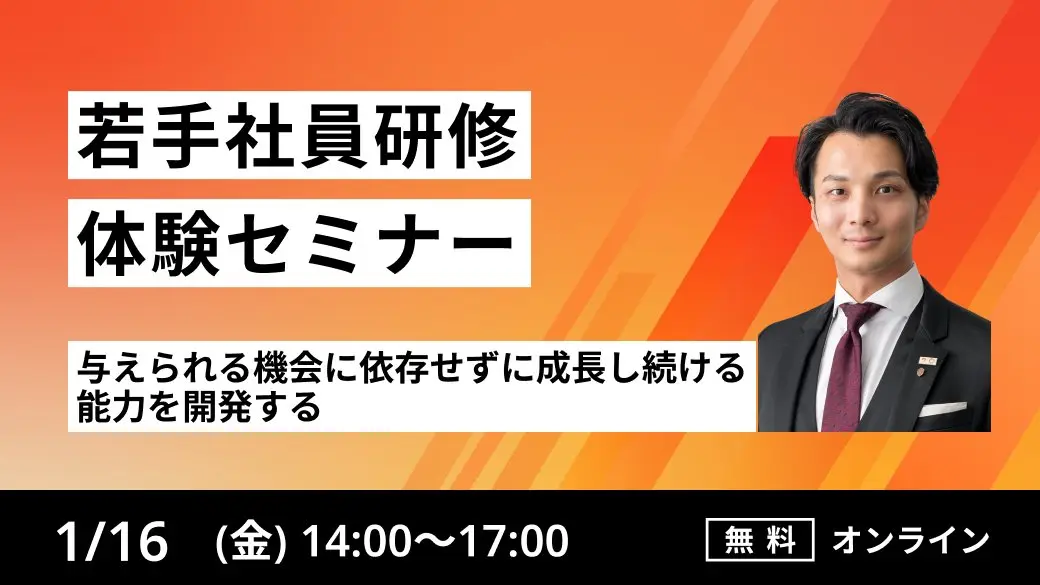 【若手社員研修体験セミナー】
与えられる機会に依存せずに成長し続ける能力を開発する