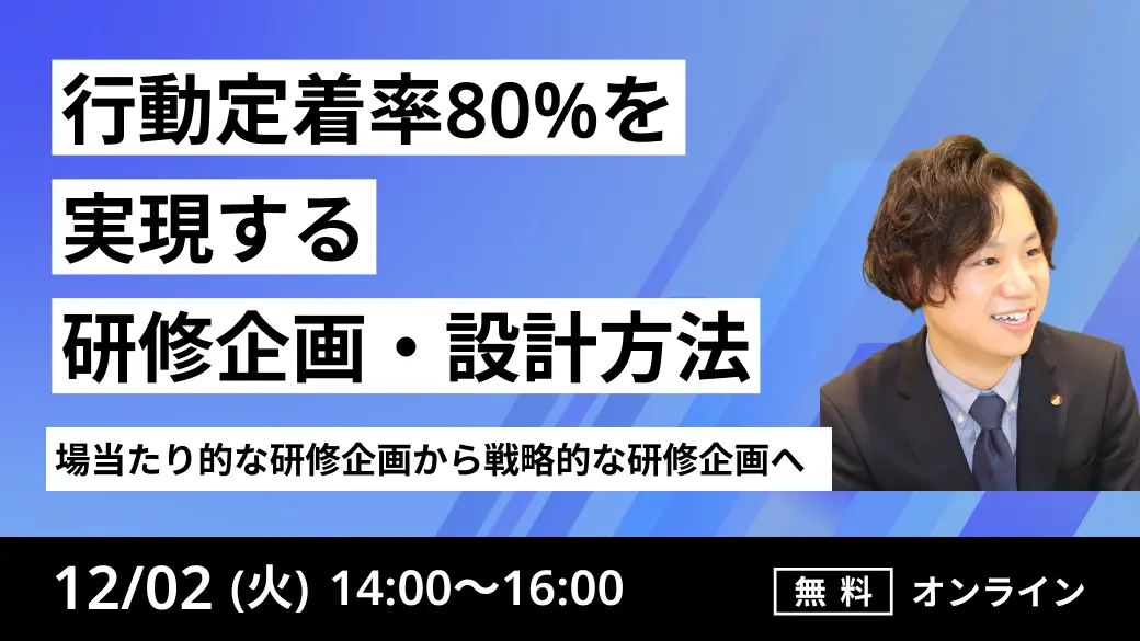 場当たり的な研修企画から戦略的な研修企画へ
～行動定着率80％を実現する研修企画・設計方法～