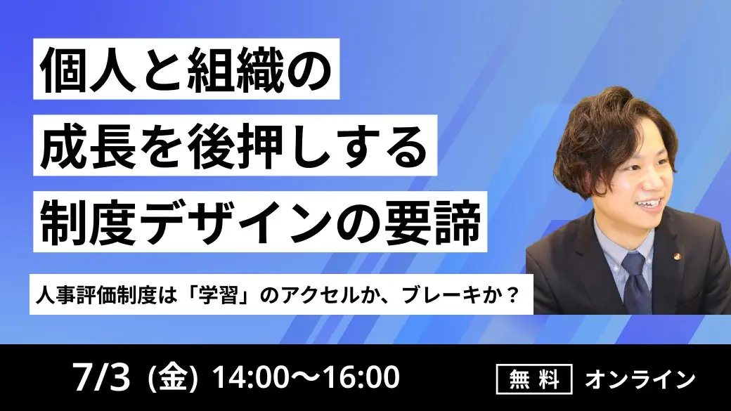 【人事評価制度は「学習」のアクセルか、ブレーキか？ 】
個人と組織の成長を後押しする「制度デザイン」の要諦
