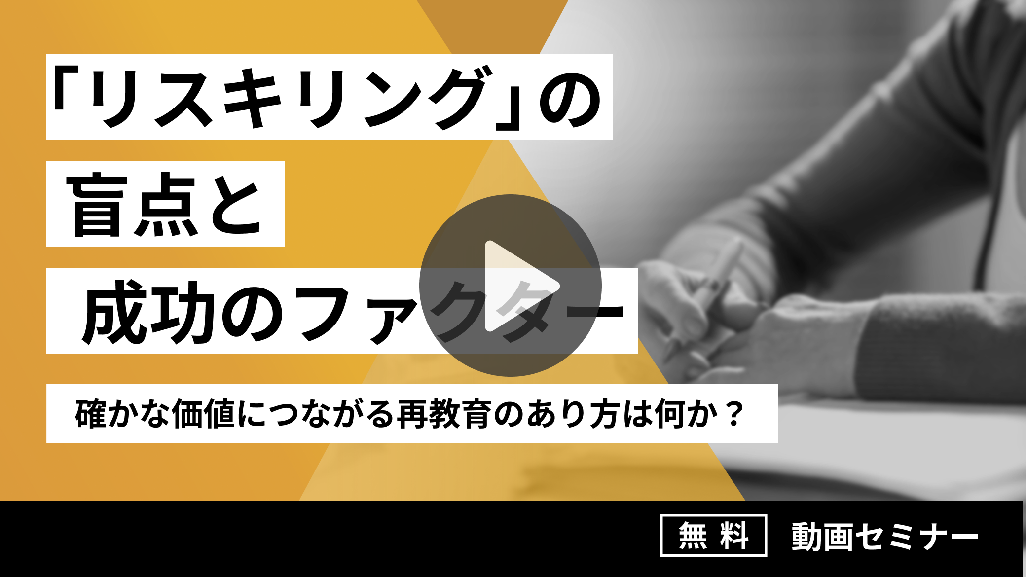 「リスキリング」の盲点と成功ファクター