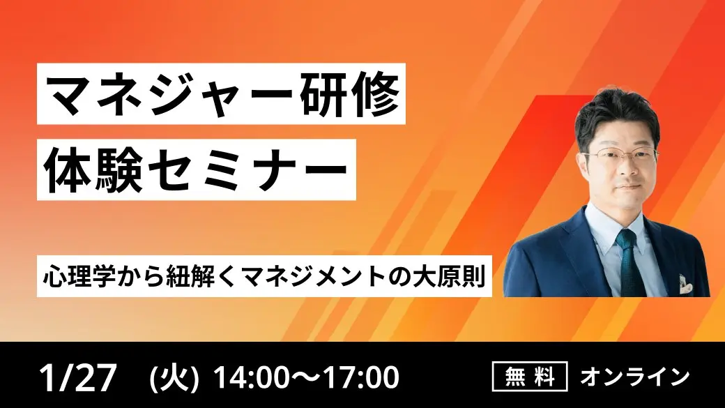 【マネジャー研修体験セミナー】
心理学から紐解くマネジメントの大原則