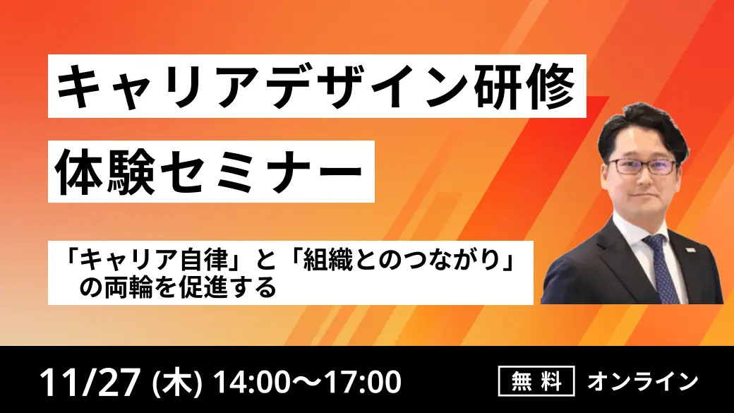 ～キャリアデザイン研修体験セミナー ～
「キャリア自律」と「組織とのつながり」の両輪を促進する