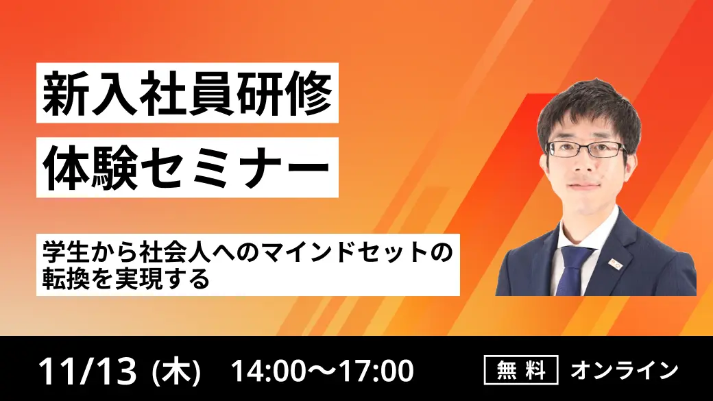 ～新入社員研修体験セミナー～
学生から社会人へのマインドセットの転換を実現する