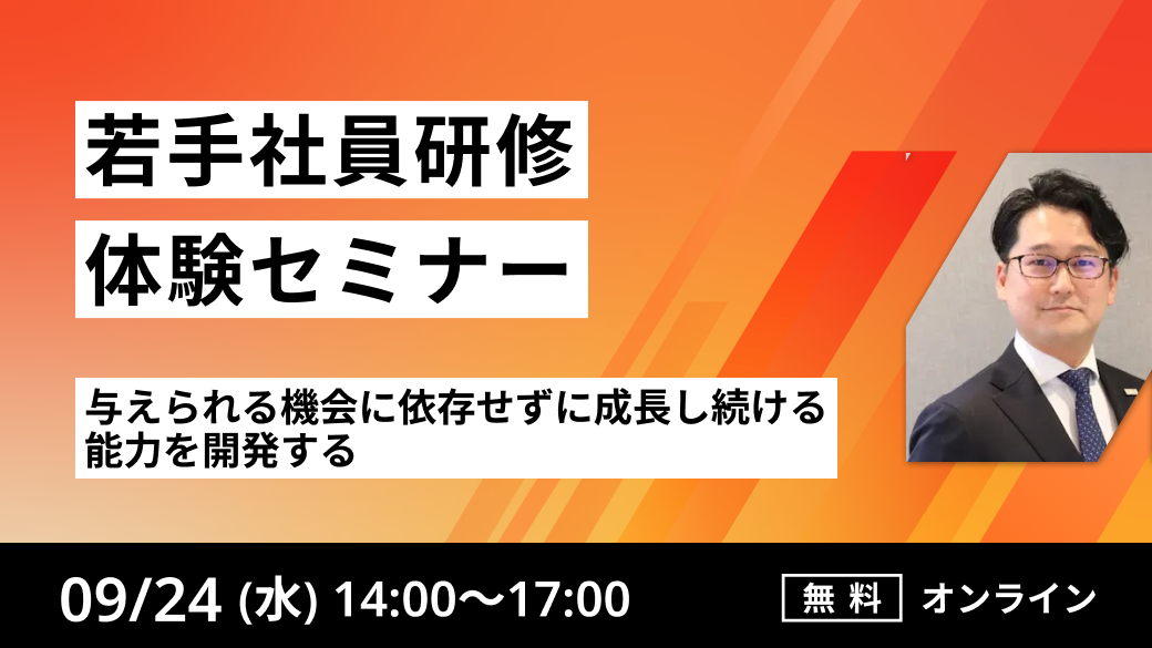 ～若手社員研修体験セミナー～
与えられる機会に依存せずに成長し続ける能力を開発する