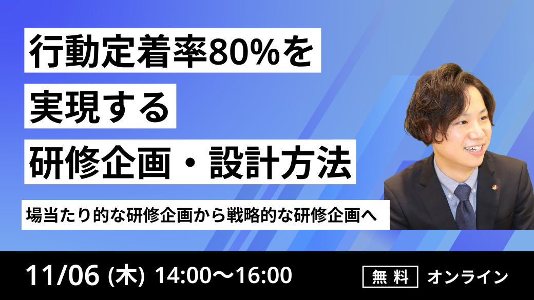 〜場当たり的な研修企画から戦略的な研修企画へ〜
行動定着率80％を実現する研修企画・設計方法