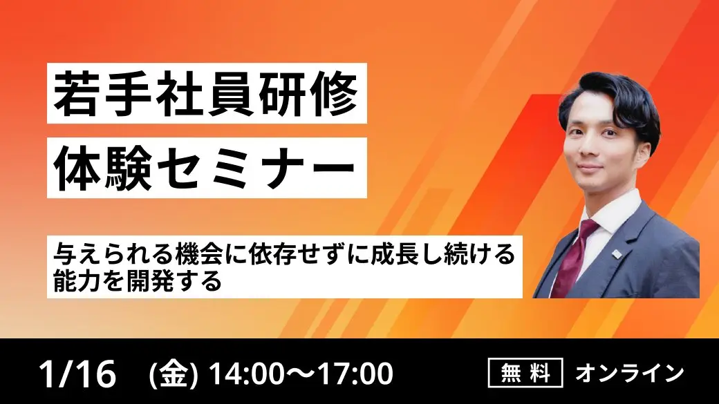 【若手社員研修体験セミナー】
与えられる機会に依存せずに成長し続ける能力を開発する