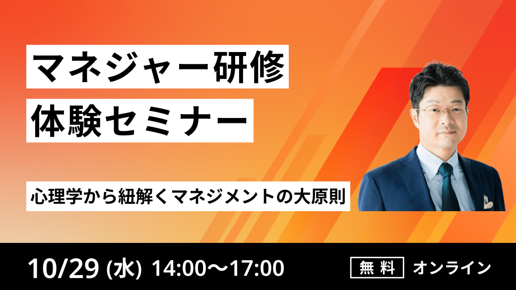 ～マネジャー研修体験セミナー～
心理学から紐解くマネジメントの大原則