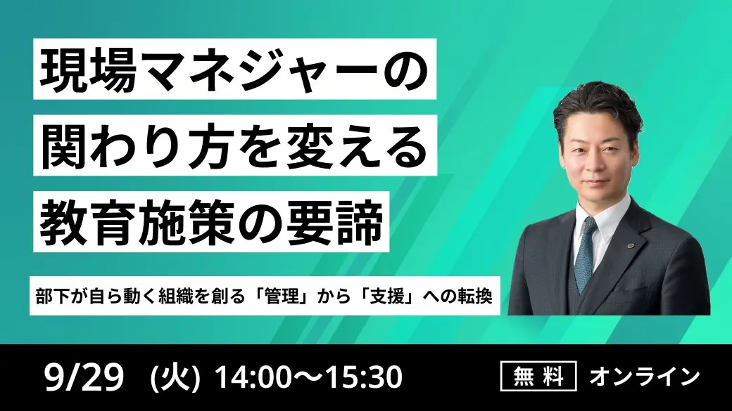 部下が自ら動く組織を創る「管理」から「支援」への転換｜現場マネジャーの関わり方を変える「教育施策の要諦」