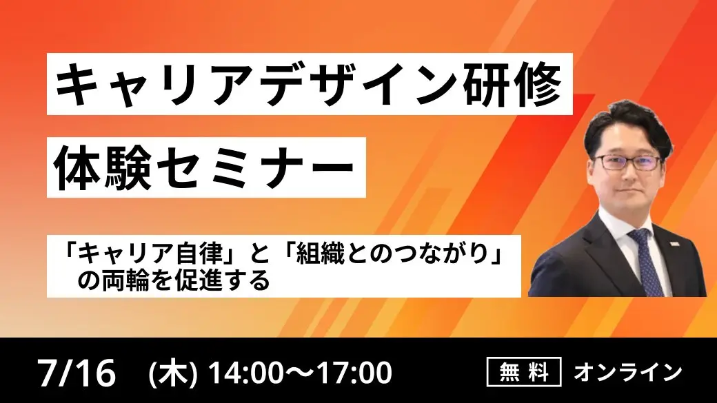 【キャリアデザイン研修体験セミナー】
「キャリア自律」と「組織とのつながり」の両輪を促進する