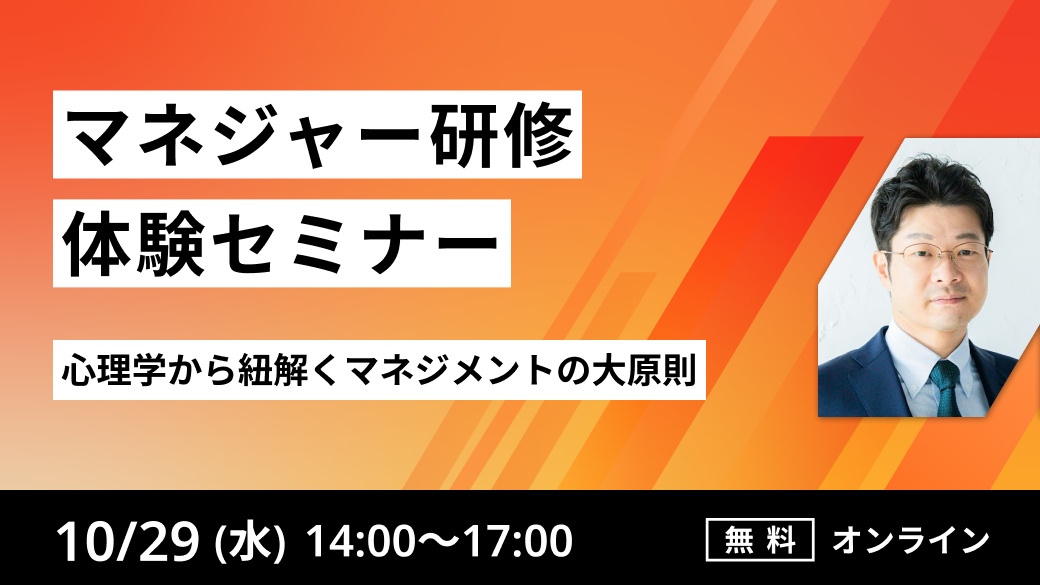 ～マネジャー研修体験セミナー～
心理学から紐解くマネジメントの大原則