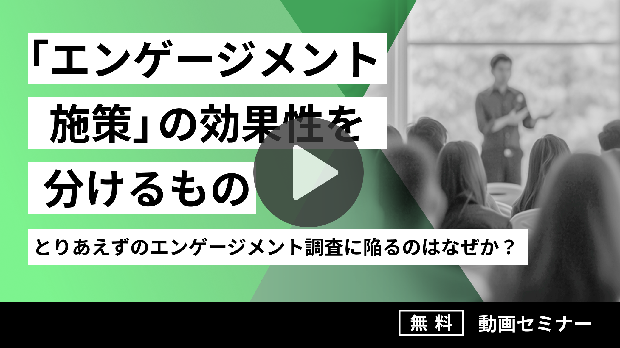 「エンゲージメント施策」の効果性を分けるもの