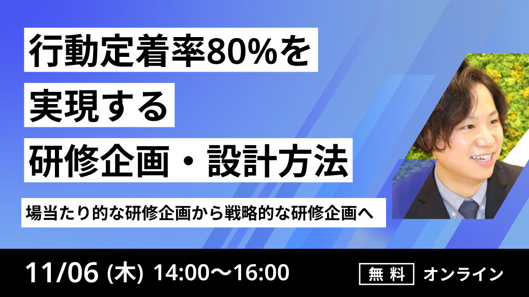〜場当たり的な研修企画から戦略的な研修企画へ〜
行動定着率80％を実現する研修企画・設計方法