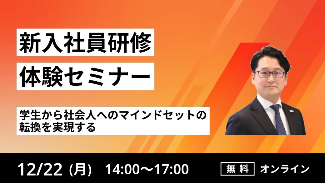 新入社員研修体験セミナー
～学生から社会人へのマインドセットの転換を実現する～