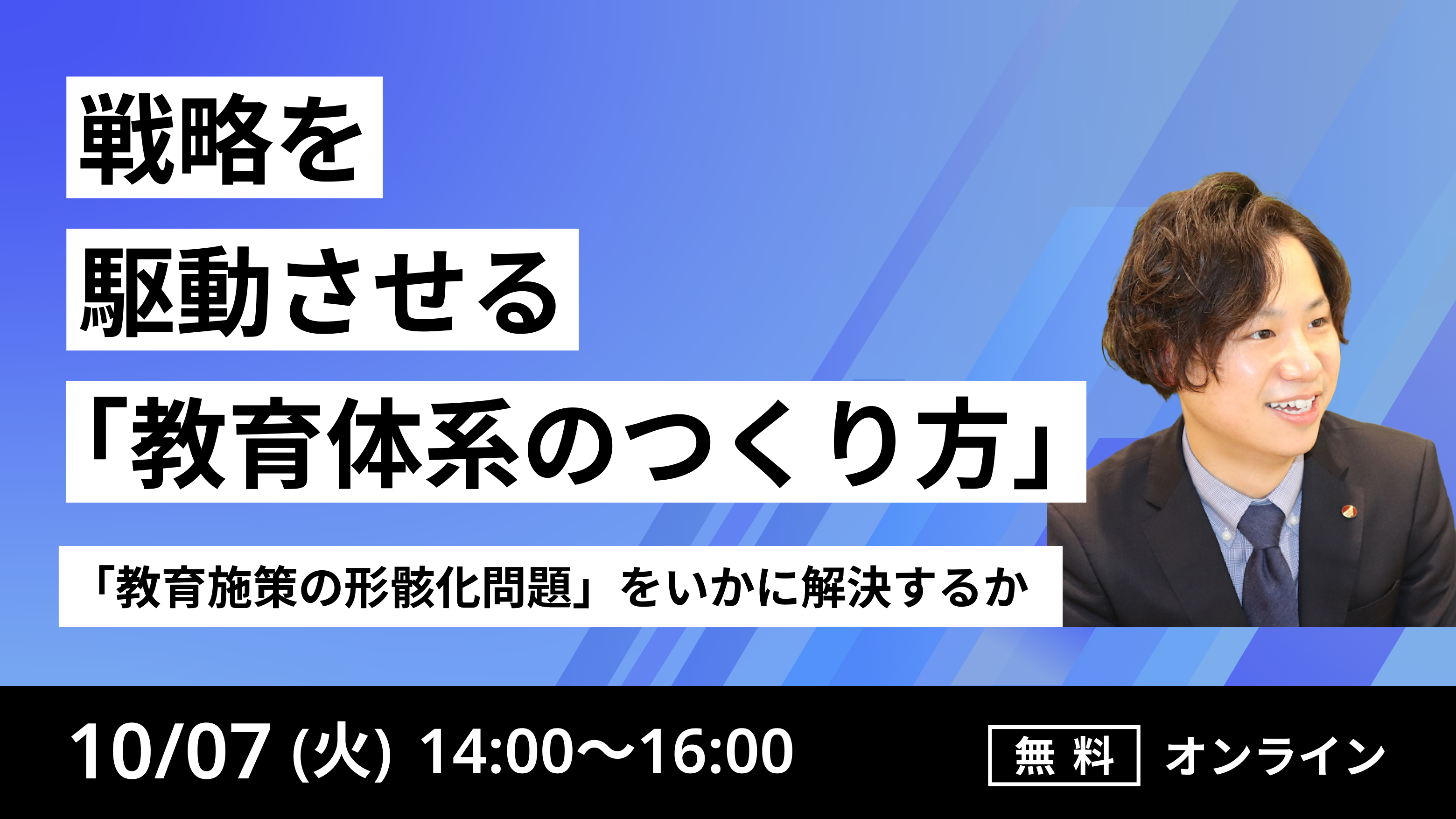 ～「教育施策の形骸化問題」をいかに解決するか～
戦略を駆動させる「教育体系のつくり方」