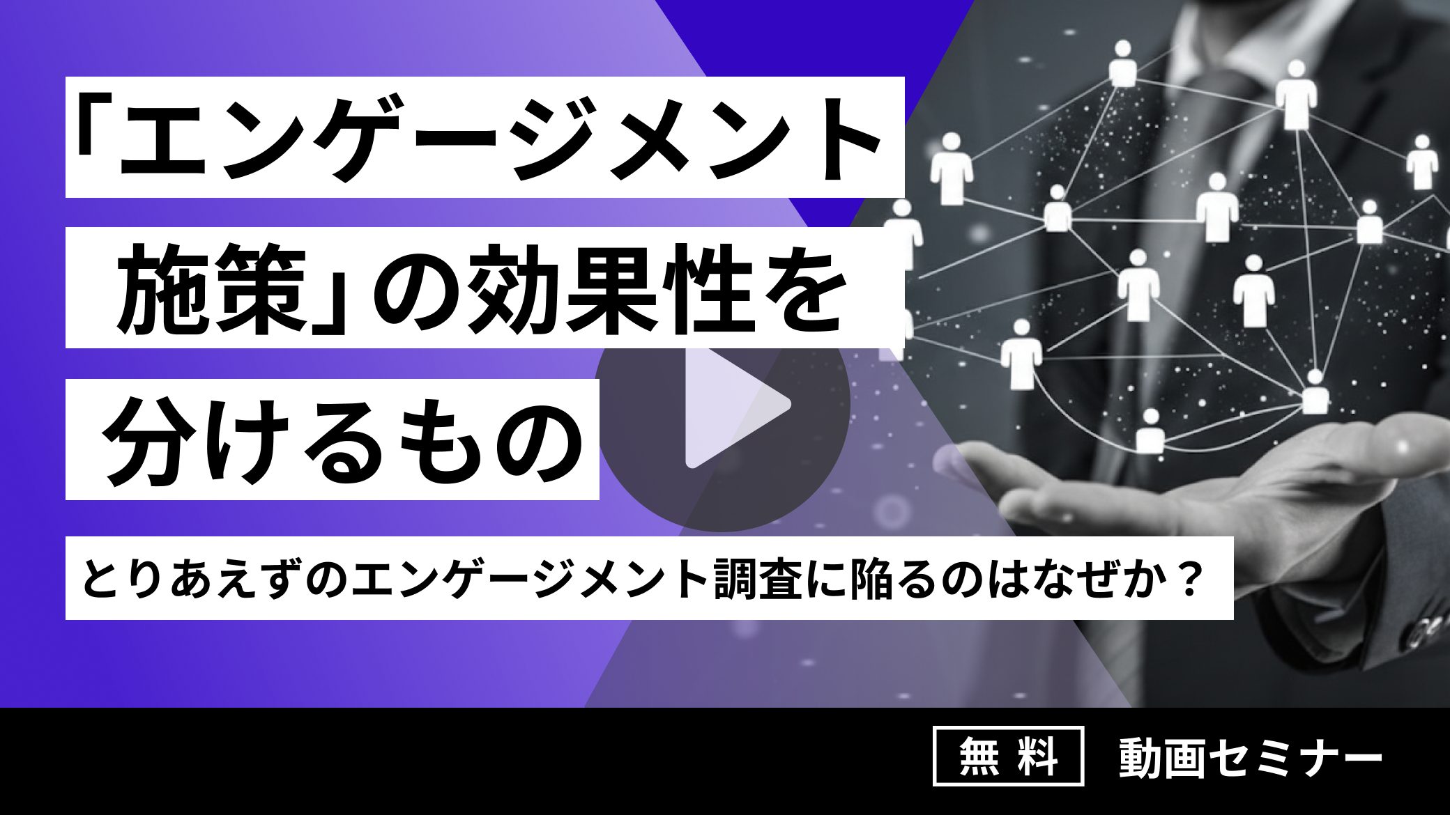 「エンゲージメント施策」の効果性を分けるもの