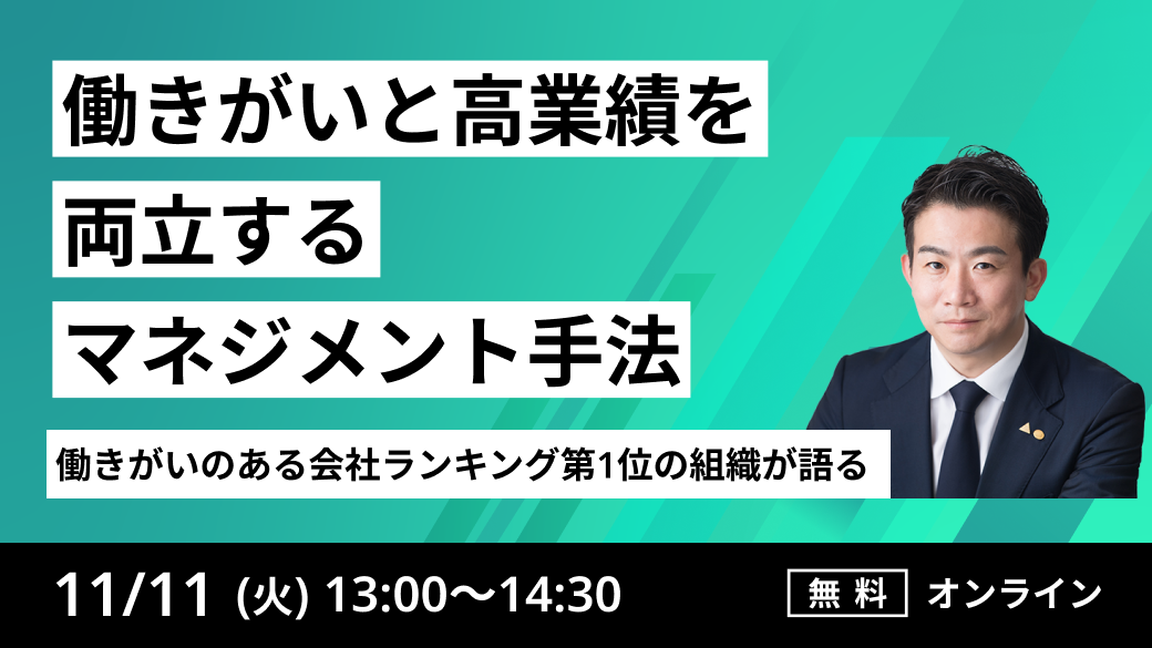 ～働きがいのある会社ランキング第1位の組織が語る～
働きがいと高業績を両立するマネジメント手法