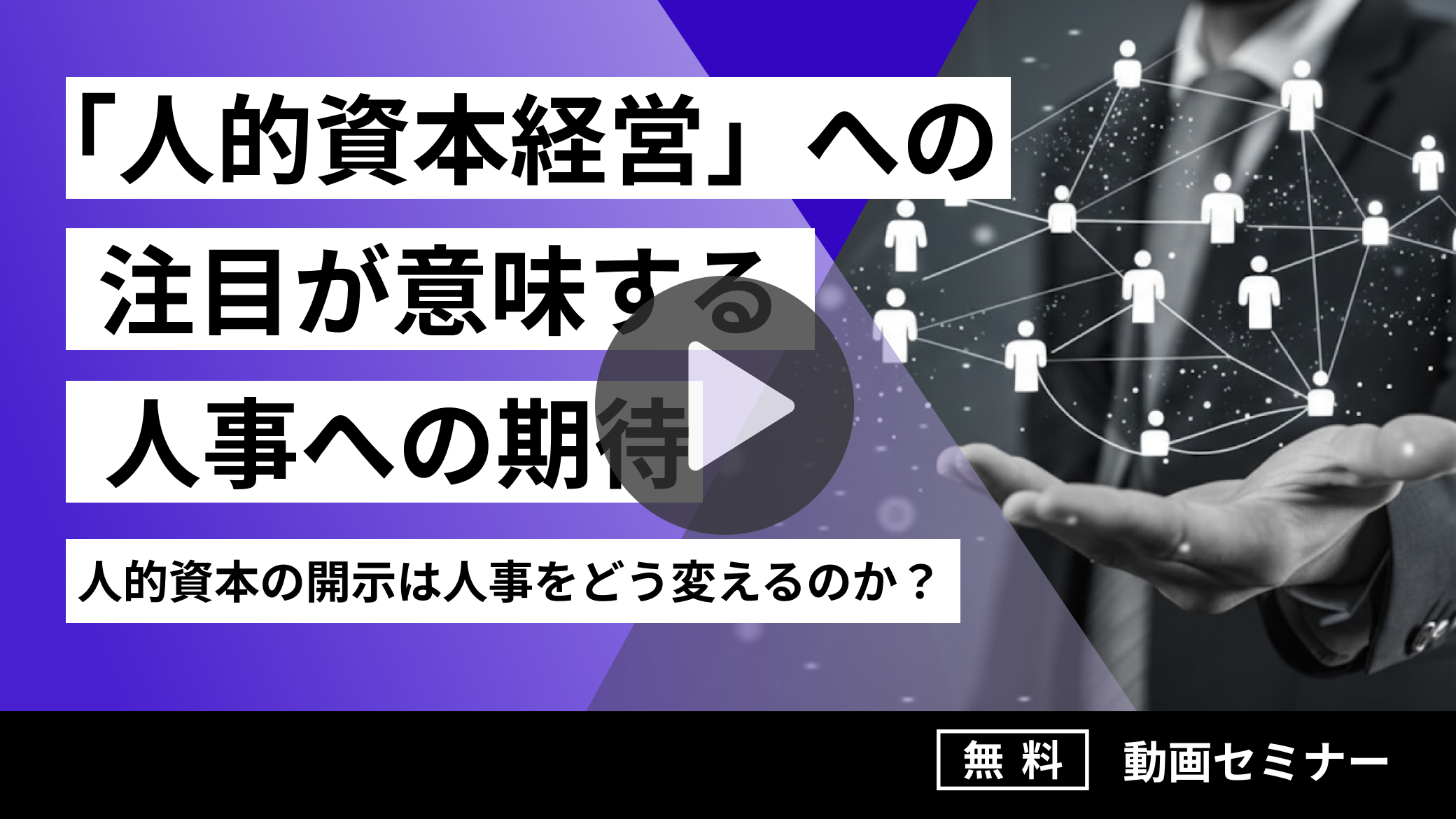 「人的資本経営」への注目が意味する人事への期待