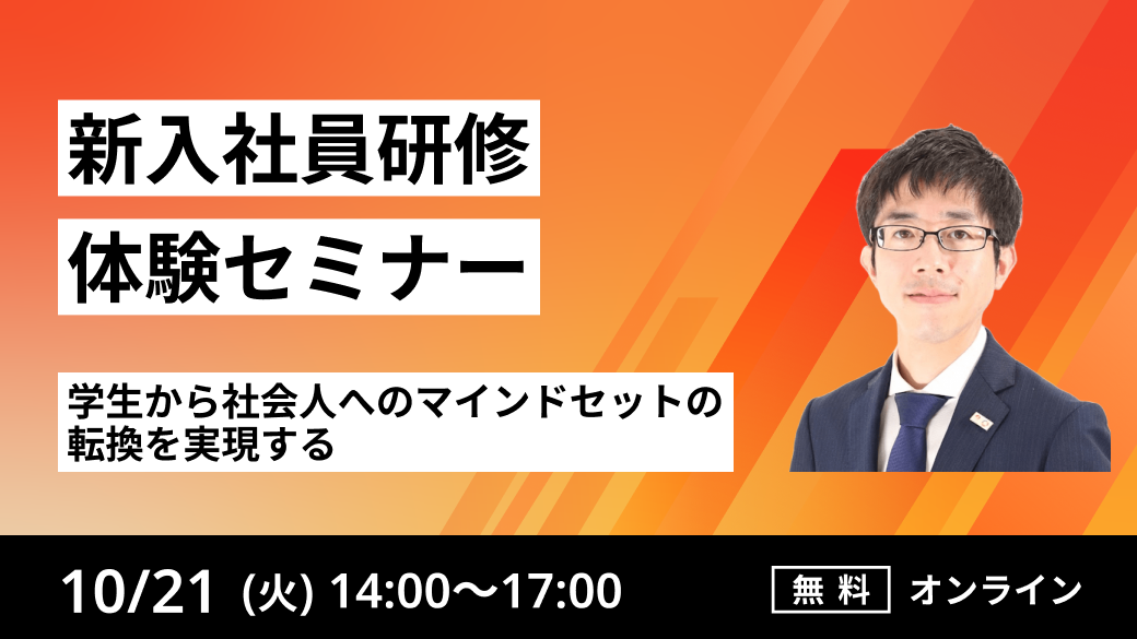 ～新入社員研修体験セミナー～
学生から社会人へのマインドセットの転換を実現する