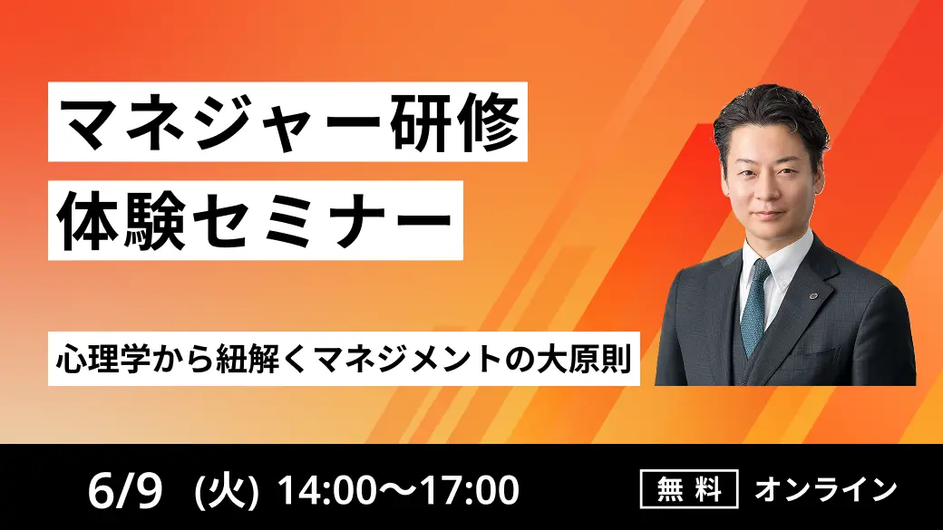 【マネジャー研修体験セミナー】
心理学から紐解くマネジメントの大原則