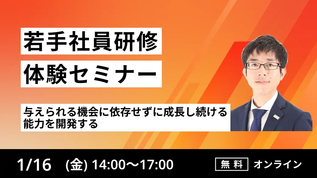 【若手社員研修体験セミナー】
与えられる機会に依存せずに成長し続ける能力を開発する
