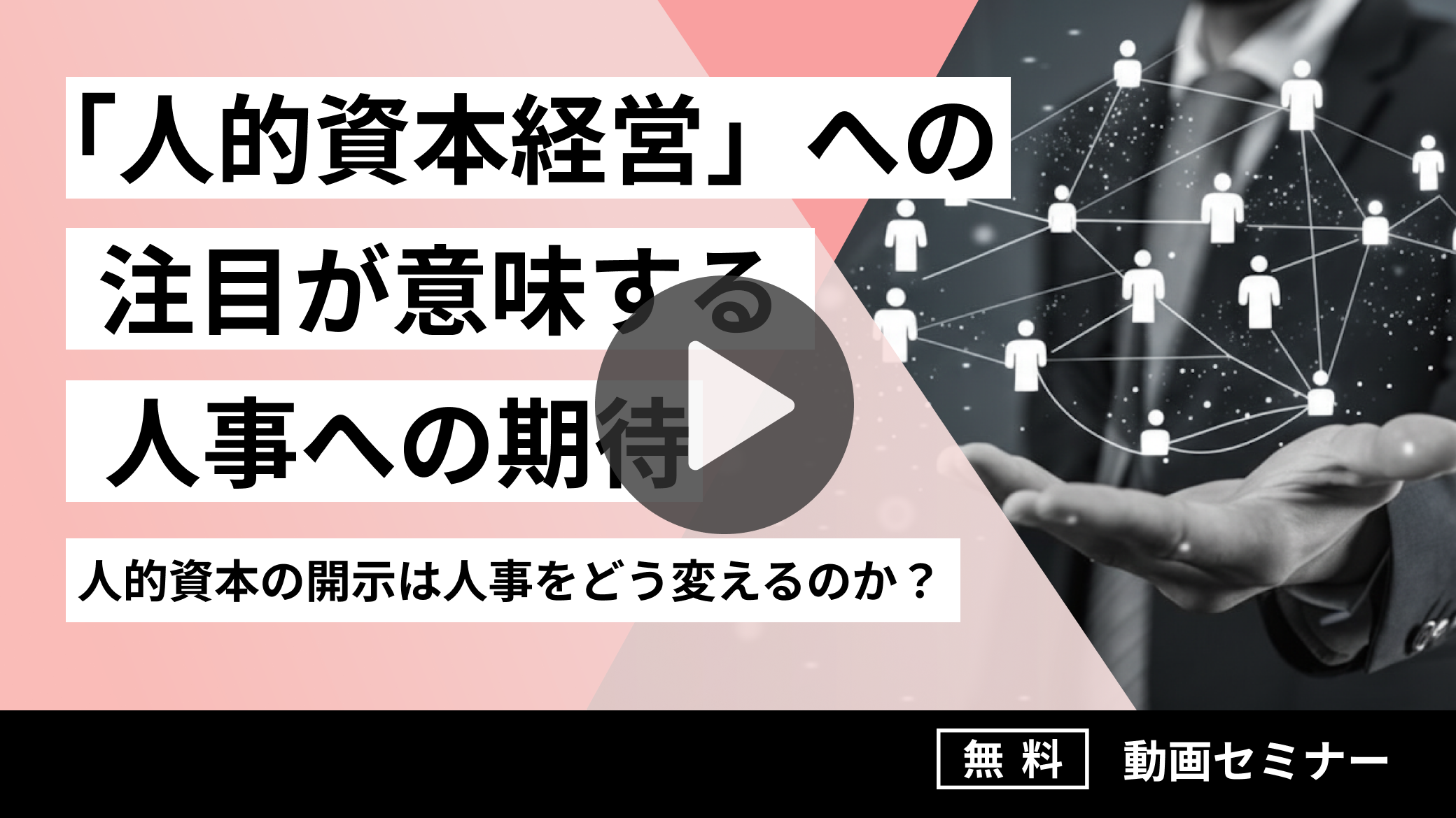 「人的資本経営」への注目が意味する人事への期待