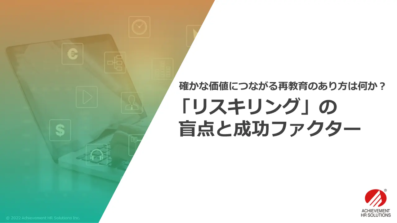 「リスキリング」の盲点と成功ファクター