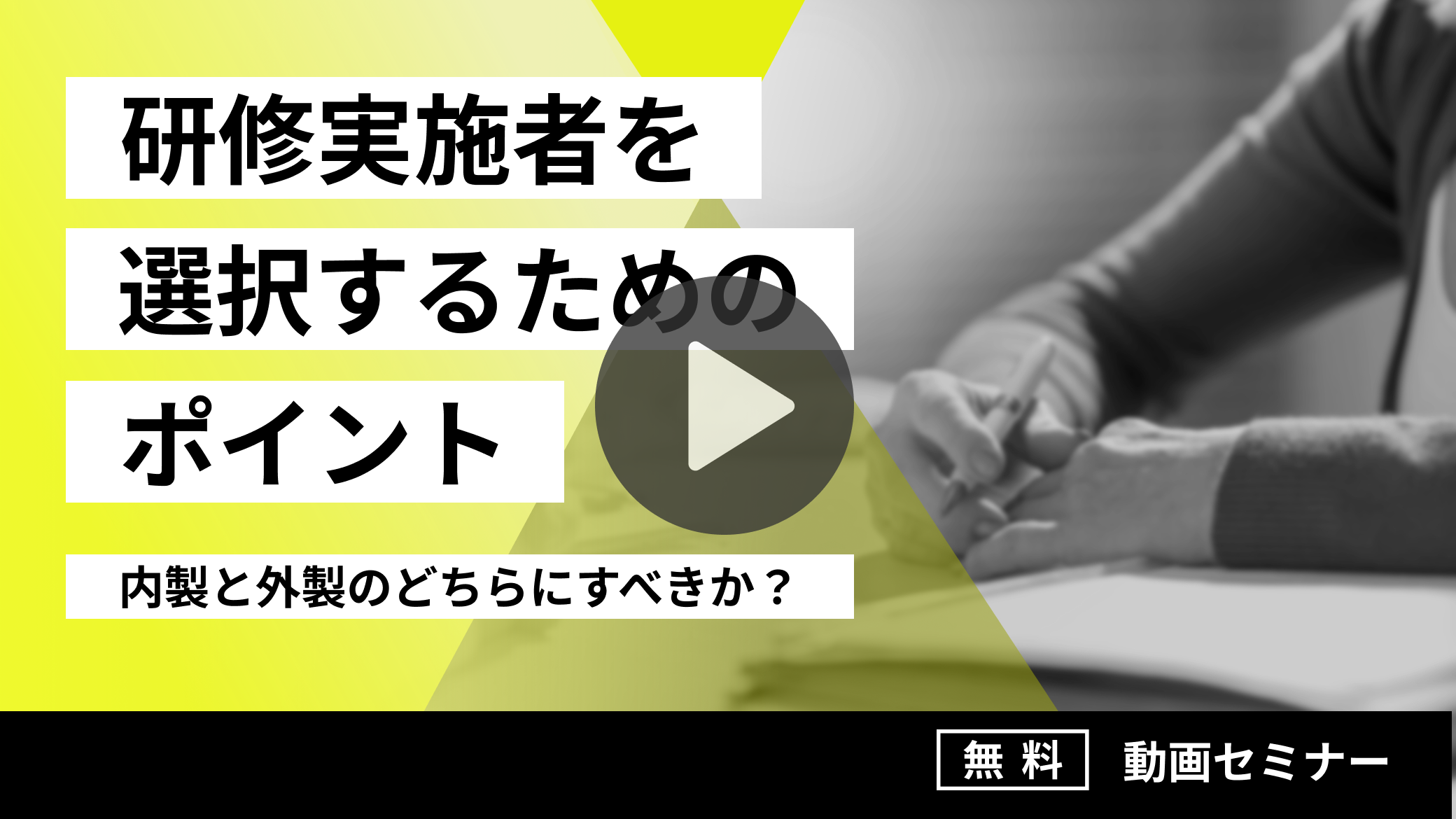 研修実施者を選択するためのポイント