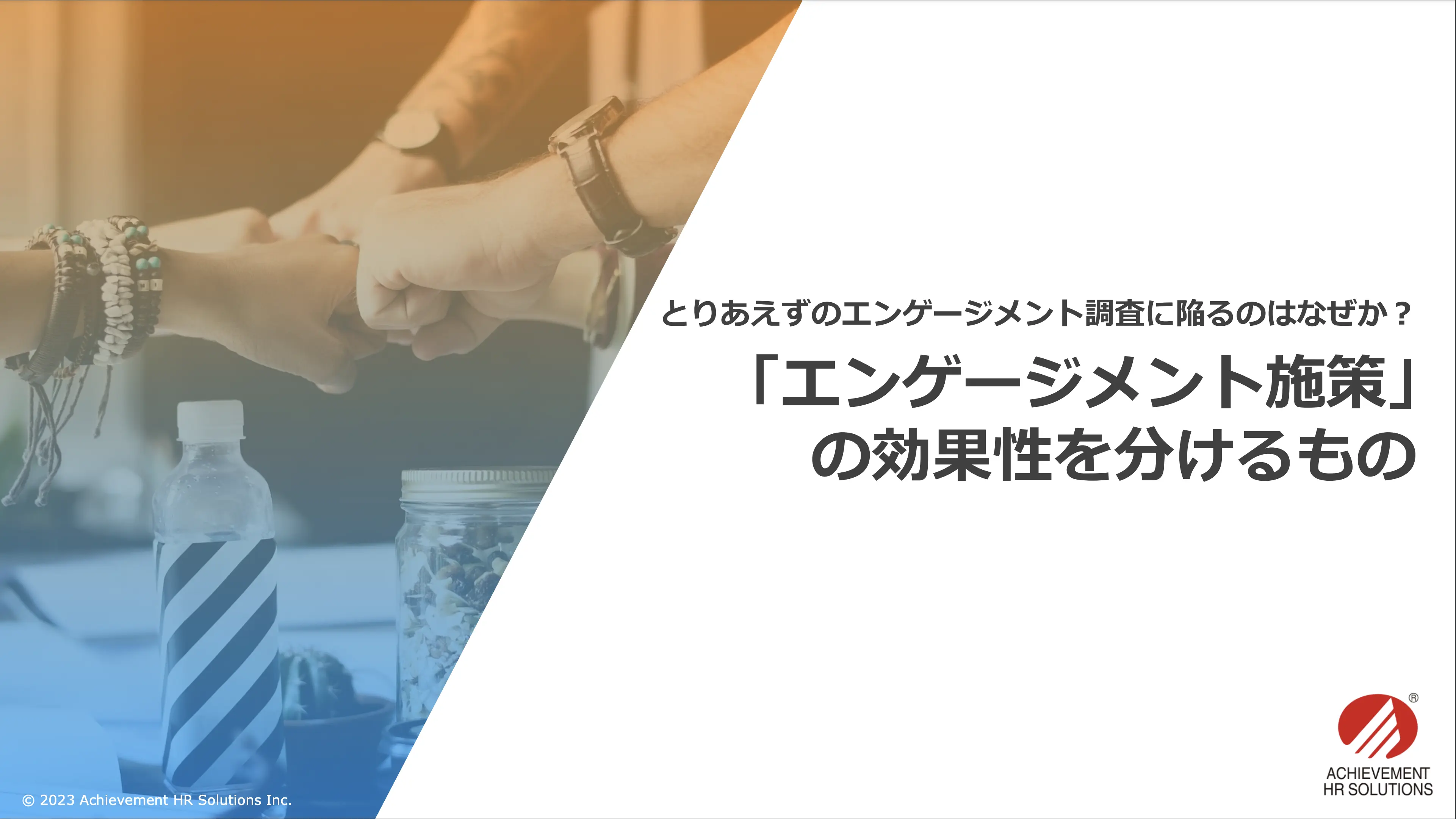 「エンゲージメント施策」の効果性を分けるもの